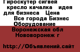 Гироскутер сигвей, segway, кресло качалка - идея для бизнеса › Цена ­ 154 900 - Все города Бизнес » Оборудование   . Воронежская обл.,Нововоронеж г.